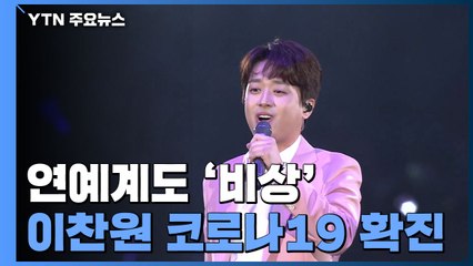 트로트 가수들 무더기 격리...방송·연예계 비상 / YTN