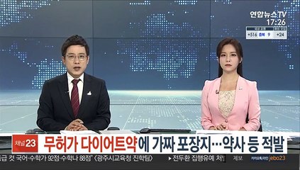 Video herunterladen: 무허가 다이어트약에 가짜 포장지…약사 등 적발