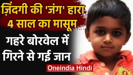 UP में 30 फीट गहरे Borewell में गिरे 4 साल के मासूम की मौत, 20 घंटे बाद निकाला बाहर | वनइंडिया हिंदी