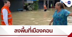 รมช.มหาดไทย ลงพื้นที่เมืองคอน ติดตามสถานการณ์น้ำท่วม