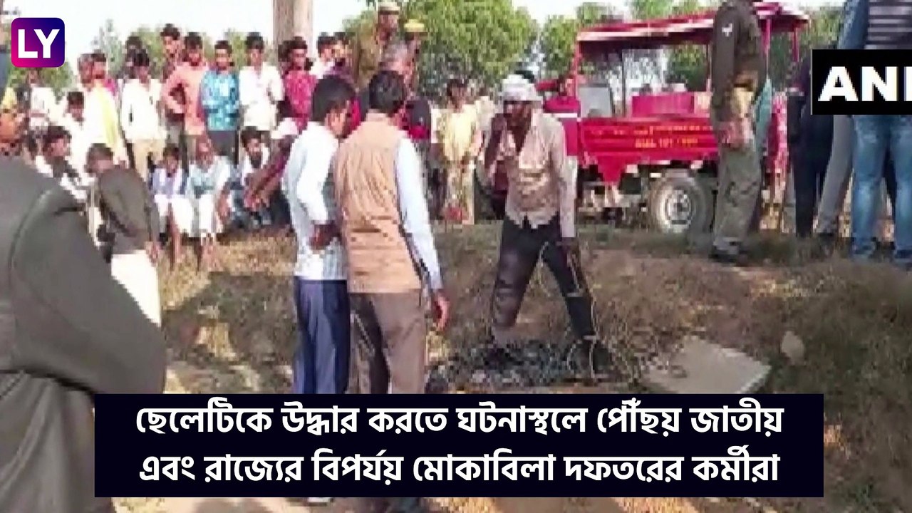 4-Year-Old Boy Falls Into Open Borewell In UP: ভয়ঙ্কর! ২৫ ফিট গভীর গর্তে পড়ল বছর ৪-র খুদে
