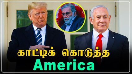 Iran விஞ்ஞானி படுகொலை...  Israel தான் காரணம் | Oneindia Tamil