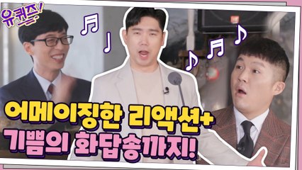 유퀴즈? 애앱솔룯리-! 어메이징한 리액션 + 기쁨의 화답송까지..