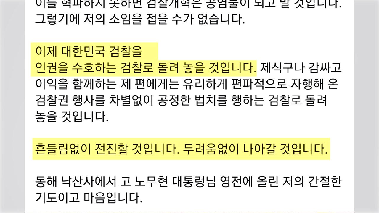 추미애 "검찰개혁 소임 멈출 수 없어...흔들림 없이 전진" / YTN
