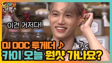 DJ DOC 투게더 ♪ 자신감 넘치는 카이? 오늘 원샷 가나요?
