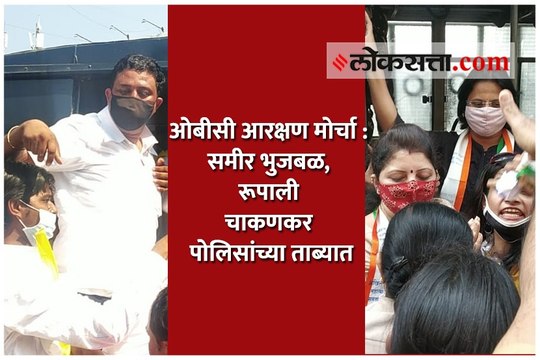ओबीसी आरक्षण मोर्चा : समीर भुजबळ, रूपाली चाकणकर पोलिसांच्या ताब्यात