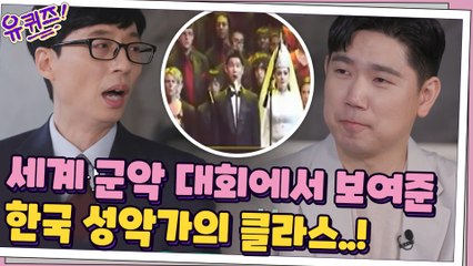 세계 군악 대회에서 한국 성악가의 위력을 보여준 유영광 자기님!