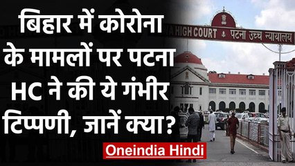Coronavirus India Update: कोरोना केसेज पर Patna High Court की गंभीर टिप्पणी | वनइंडिया हिंदी