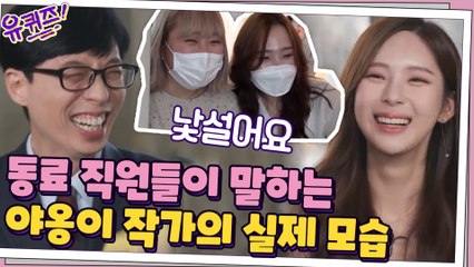 동료 직원들이 말하는 야옹이 작가의 실제 모습(?)과 작업 고충