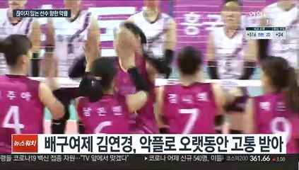 악플에 상처받는 스포츠스타…김연경, 악플과 전면전