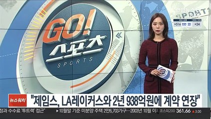 [해외농구] "제임스, LA레이커스와 2년 938억원에 계약 연장"