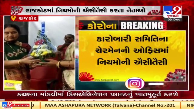Social distancing norms flouted in Karobari Samiti chairman office, Rajkot _ Tv9GujaratiNews