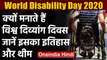 World Disability Day 2020: इसलिए मनाते हैं विश्व दिव्यांग दिवस, जानें इसका इतिहास | वनइंडिया हिंदी