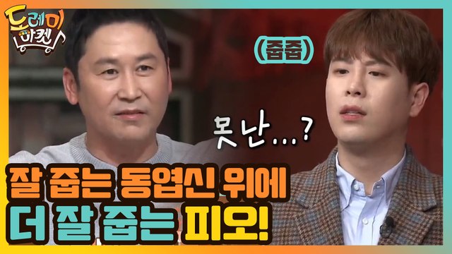 잘 줍는 동엽신 위에 더 잘 줍는 피오 있다!
