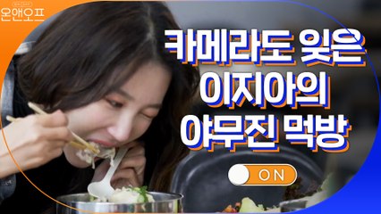 지아 소속사 절친들이 보내준 삼계탕! 카메라도 잊은 야무진 먹방