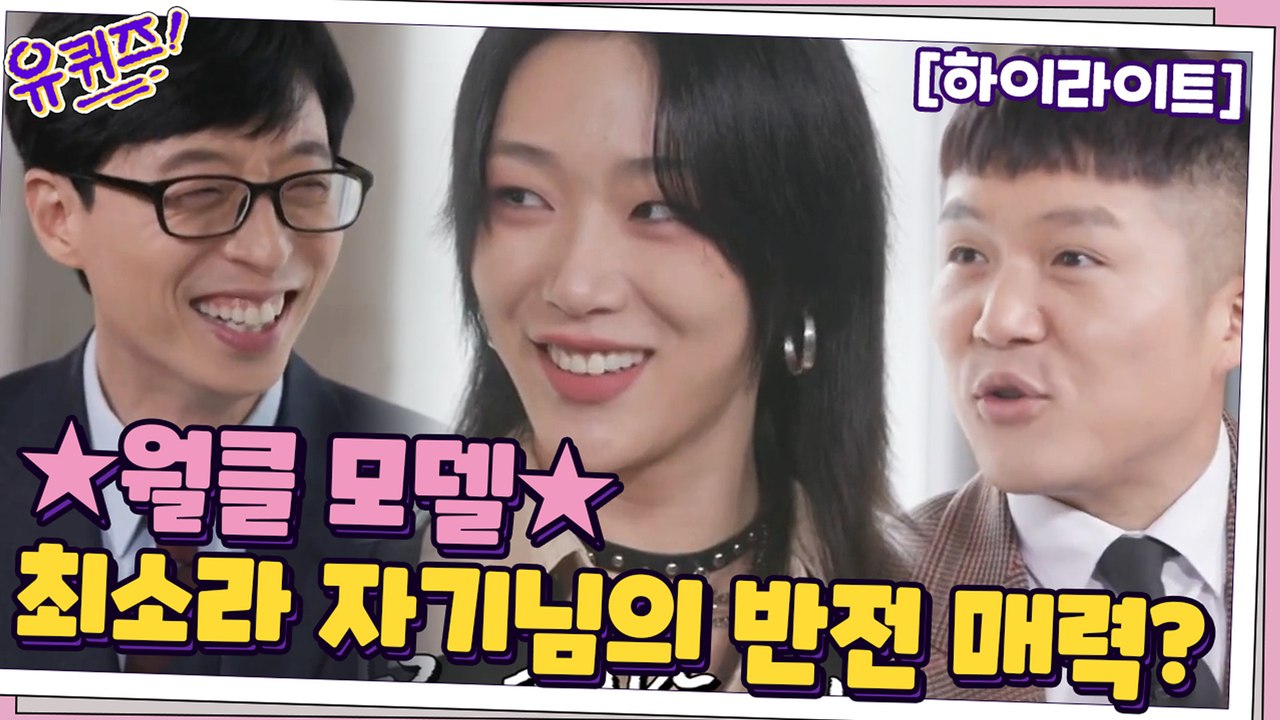 [#하이라이트#]?어디서도 본 적 없는 세계적인 모델 최소라 자기님의 반전 매력?