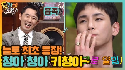 놀토 최초 등장! 청아 청아 키청아~