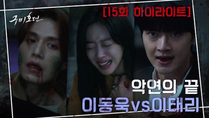 15화#하이라이트#이동욱VS이태리, 최후의 결전! 속고 속이는 두뇌싸움의 결말은?! (ft. 반전의반전)