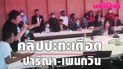 คลิปปะทะเดือด ปารีณา-เพนกวิน | Dailynews 031263