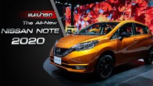 ส่องรอบคัน Nissan Note 2020 อีโคคาร์ประหยัดน้ำมัน 20 กม./ลิตร
