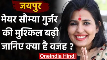 Jaipur ग्रेटर निगम Mayor Saumya Gurjar की मुश्किल बढ़ी, कुर्सी पर मंडराया खतरा | वनइंडिया हिंदी