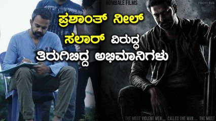 Prashant Neal ಗೆ ಕ್ಲಾಸ್ ತೆಗೆದುಕೊಂಡ ಕನ್ನಡಿಗರು | Hombale Films | Filmibeat Kannada