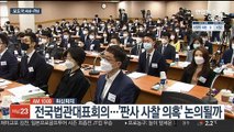 [AM-PM] 전국법관대표회의…'판사 사찰 의혹' 논의되나 外