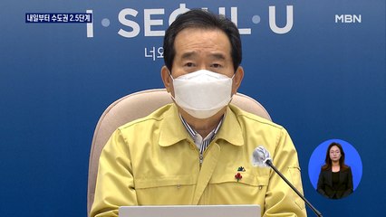 정부, 내일 0시부터 수도권 2.5단계…정 총리 "최대의 위기"