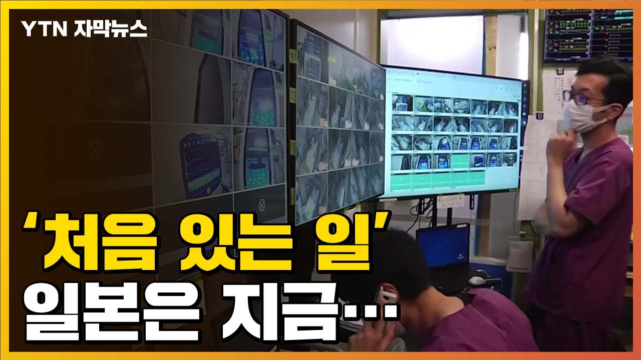 [자막뉴스] '처음 있는 일'...일본은 지금  / YTN