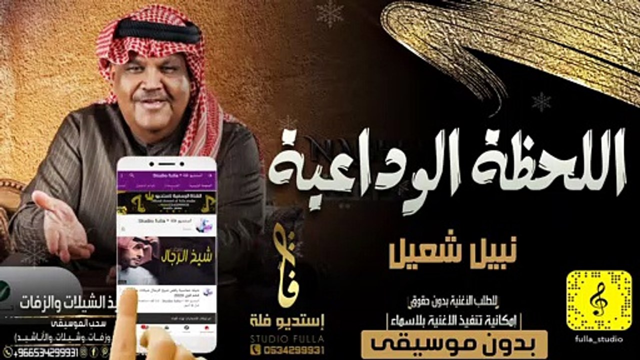 نبيل شعيل اللحظة الوداعية بدن موسيقى اهات