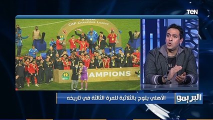 البريمو | "جمهور الأهلي مابيشبعش من البطولات .. وموسيماني مدرب ذكي" أمير عبد الحميد يعلق على فوز الأهلي