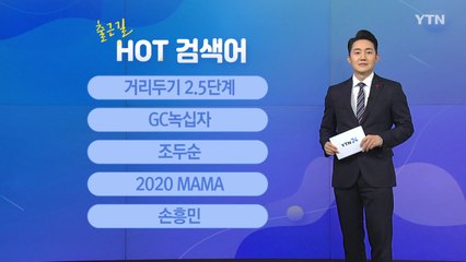 [출근길 핫검색어] 2.5단계 / GC녹십자 / 조두순 / 2020MAMA / 손흥민 / YTN