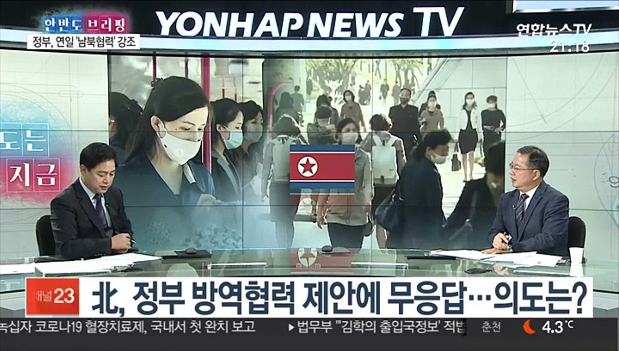 [한반도 브리핑] 北 "확진자 없다"…코로나 방역 '최고단계' 격상