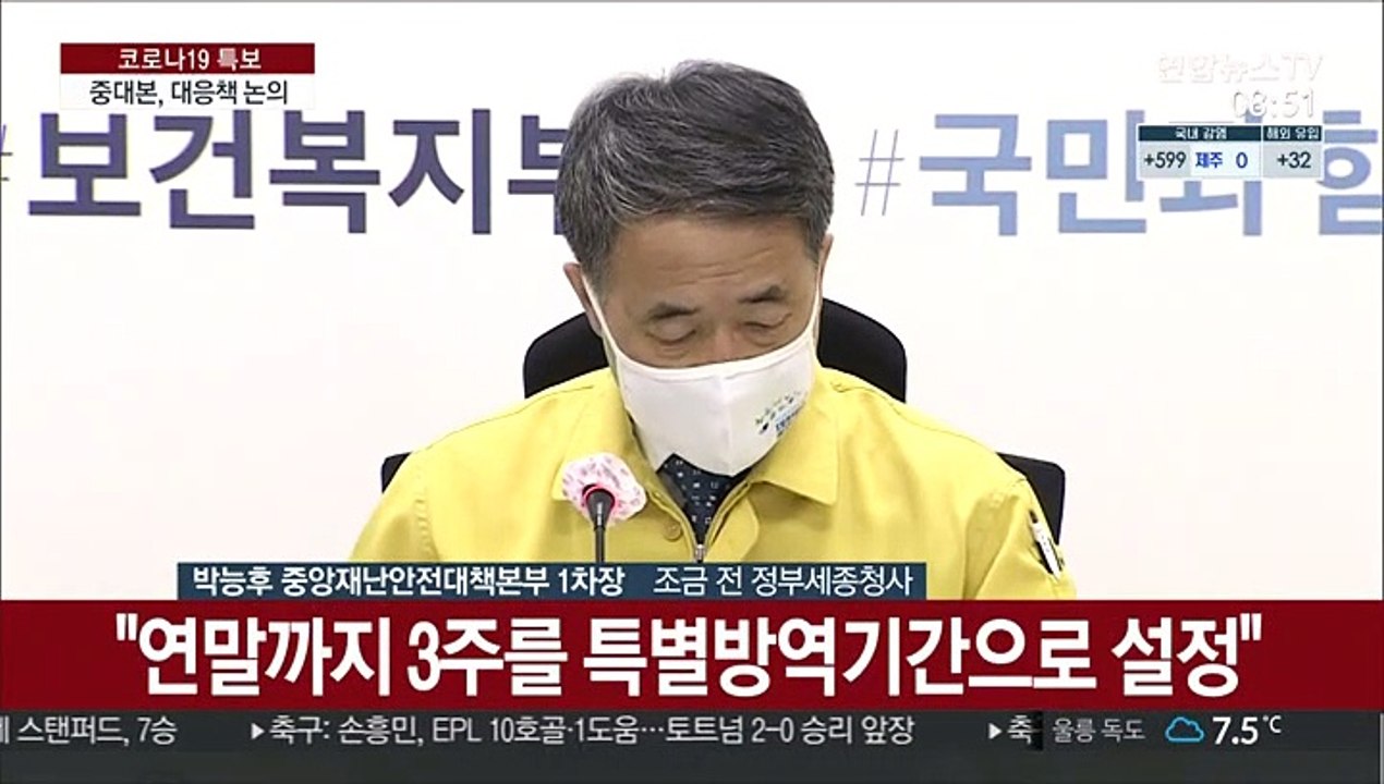 [현장연결] 박능후 "확진자 수 이틀 연속 600명대 기록"