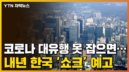 [자막뉴스] 코로나 대유행 못 잡으면...내년 한국 '쇼크' 예고  / YTN