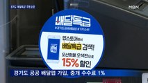 수수료 '1%'…소상공인 돕는 경기도 '배달특급'