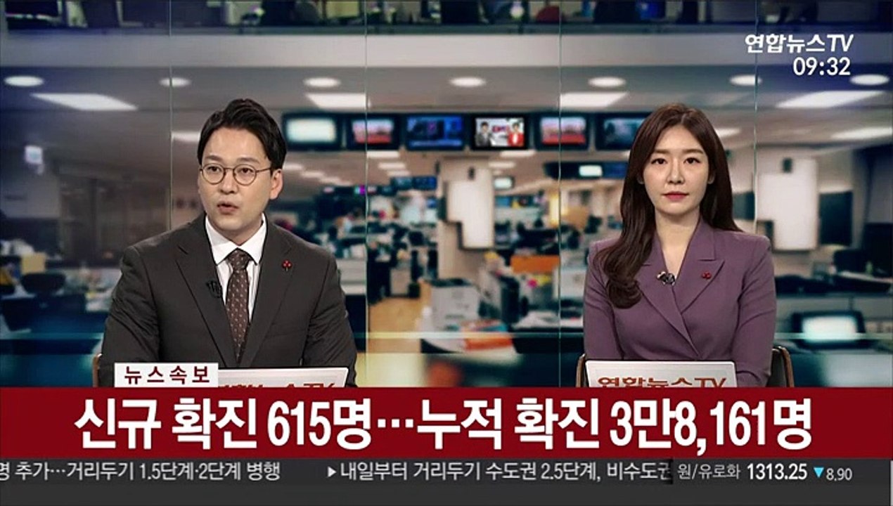[속보] 신규 확진 615명…누적 확진 3만8,161명