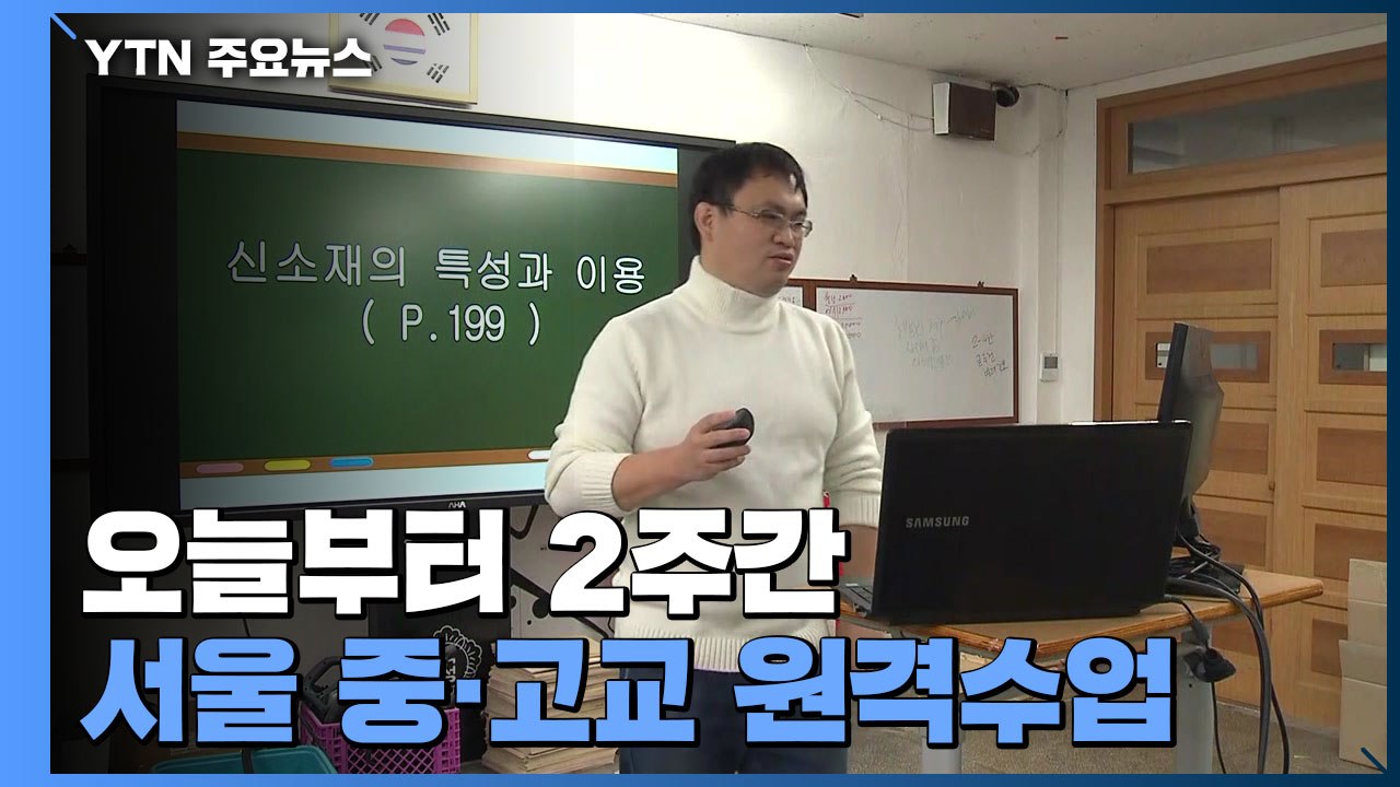 오늘부터 서울 중·고교 원격수업...수도권 등교인원 3분의 1 이하 / YTN