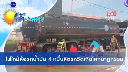 เช้าชวนคุย ช่วงที่ 1 วันจันทร์ที่ 7 ธันวาคม 2563