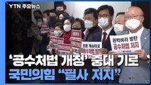 '공수처법 개정' 오늘 중대 기로...국민의힘 