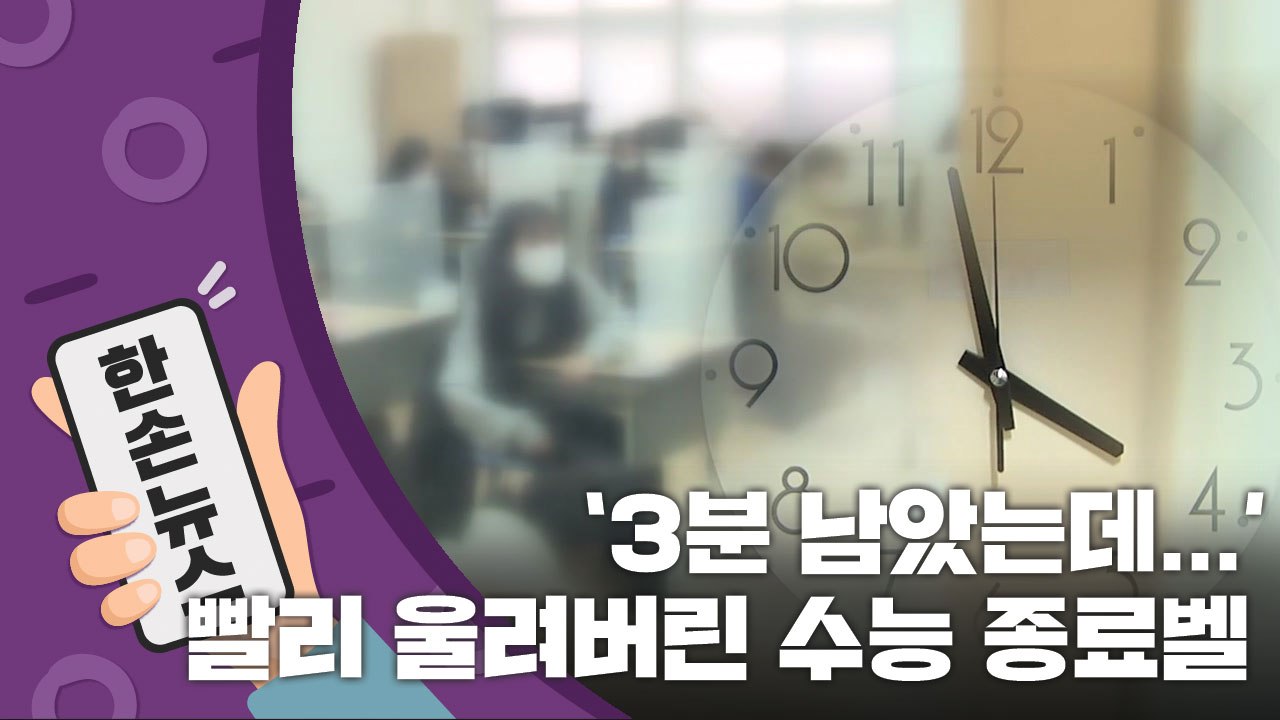 [15초 뉴스] 3분 빨리 걷어간 수능 시험지...피해는 오롯이 학생들에게 / YTN