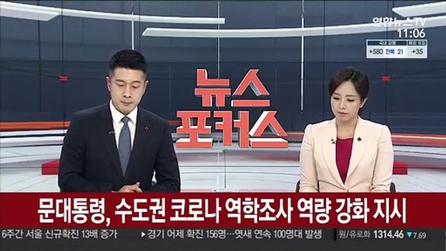 [속보] 문대통령, 수도권 코로나 역학조사 역량 강화 지시