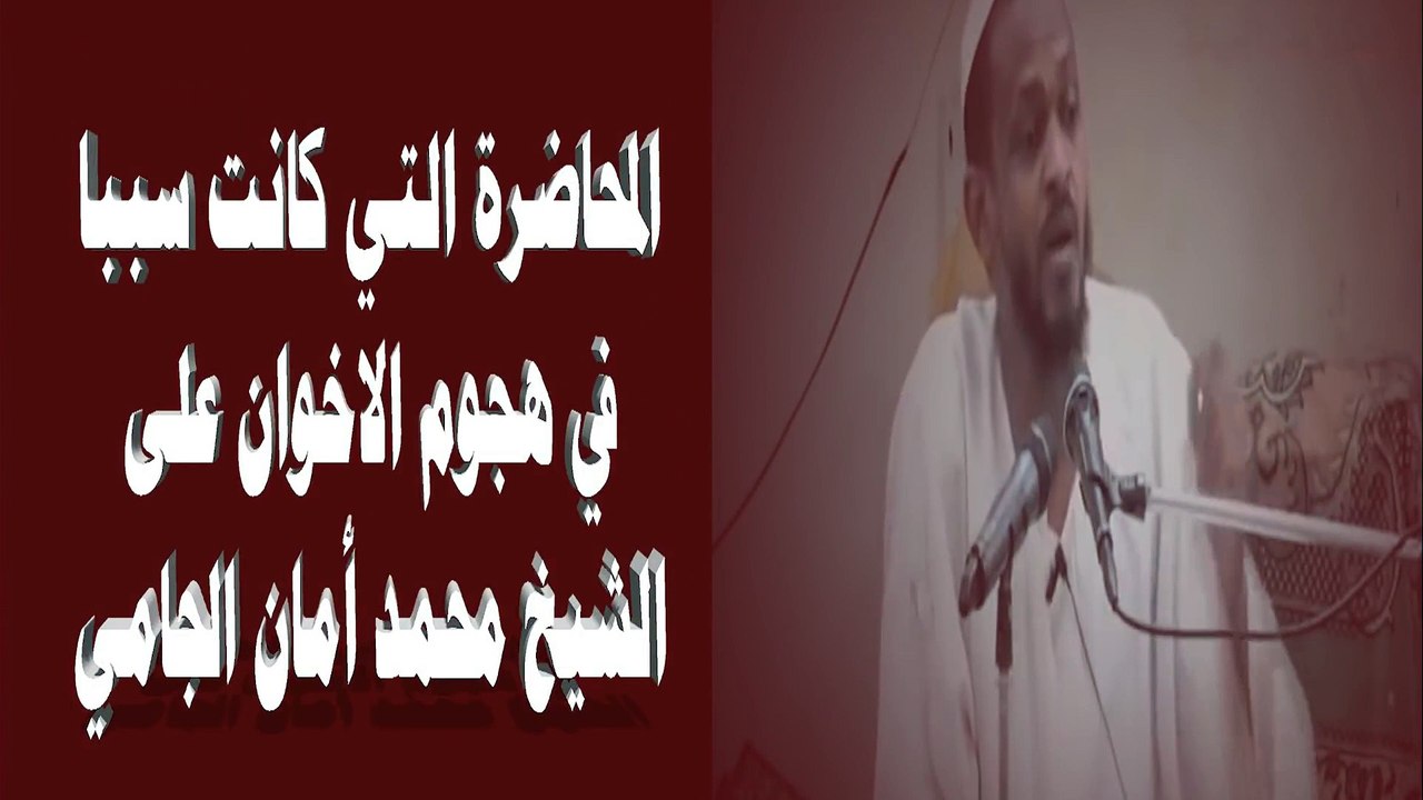 المحاضرة التي اعتدى فيها الاخونجية على العلامة الجامي رحمه الله