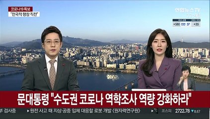 문대통령 "수도권 코로나 역학조사 역량 강화하라"