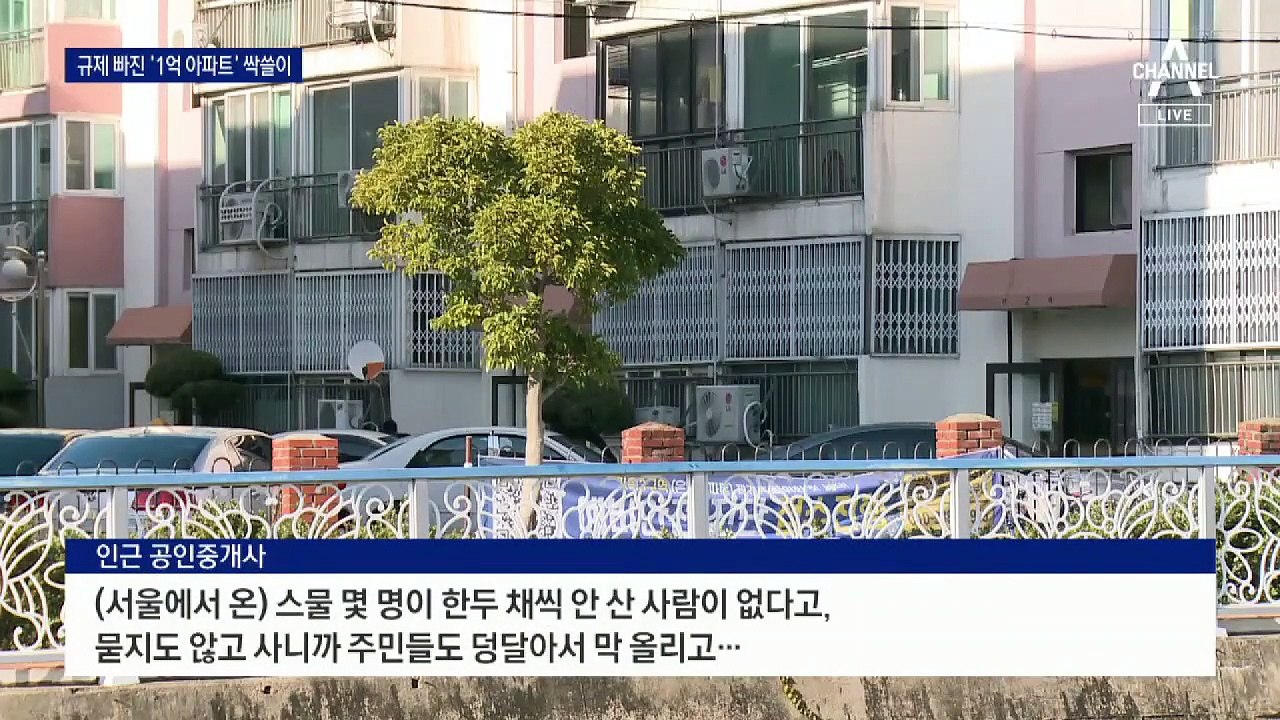 서민 울린 풍선효과…규제 풀린 ‘1억 아파트’ 싹쓸이