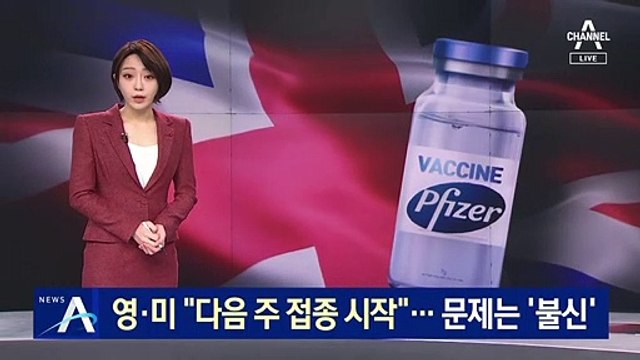 영국·미국, 다음 주 백신 접종 시작…문제는 ‘불신’