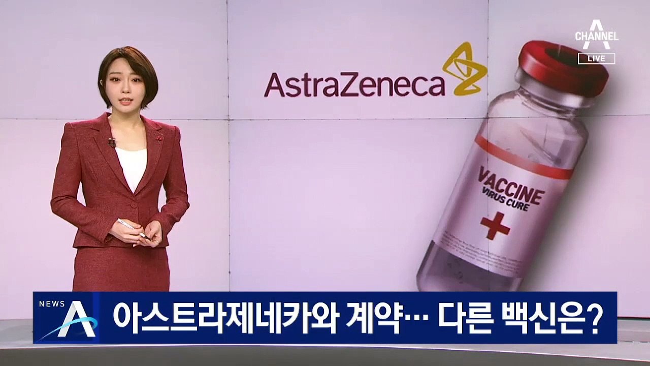 정부, 아스트라제네카와 구매 계약…다른 백신은?