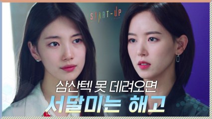 삼산텍 크루 못 데려오면 해고?! 강한나의 강수에 궁지에 몰린 배수지