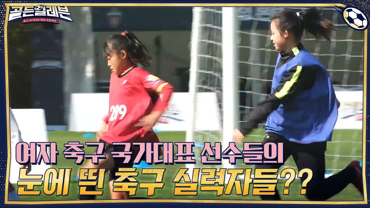 여자 축구 국가대표 선수들의 눈에 띈 축구 실력자들??