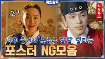 [미공개] 포스터 NG모음! 펀치도 야무진 중전 신혜선과 옥수수 와르르- 김정현!